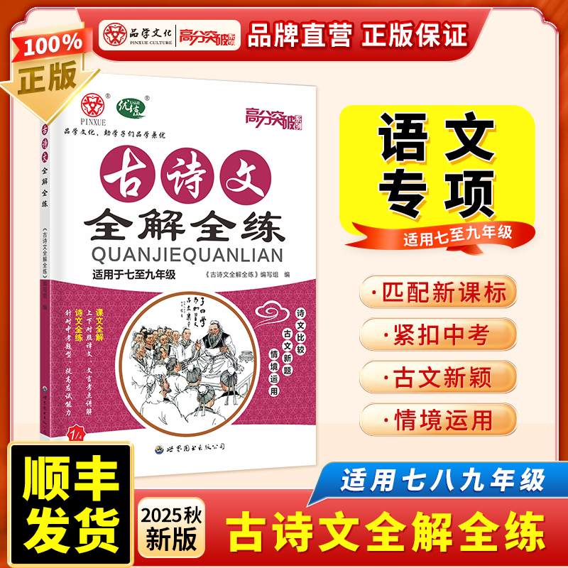 【语文专项】高分突破初中古诗文全解全练七八九年级古诗文阅读训练