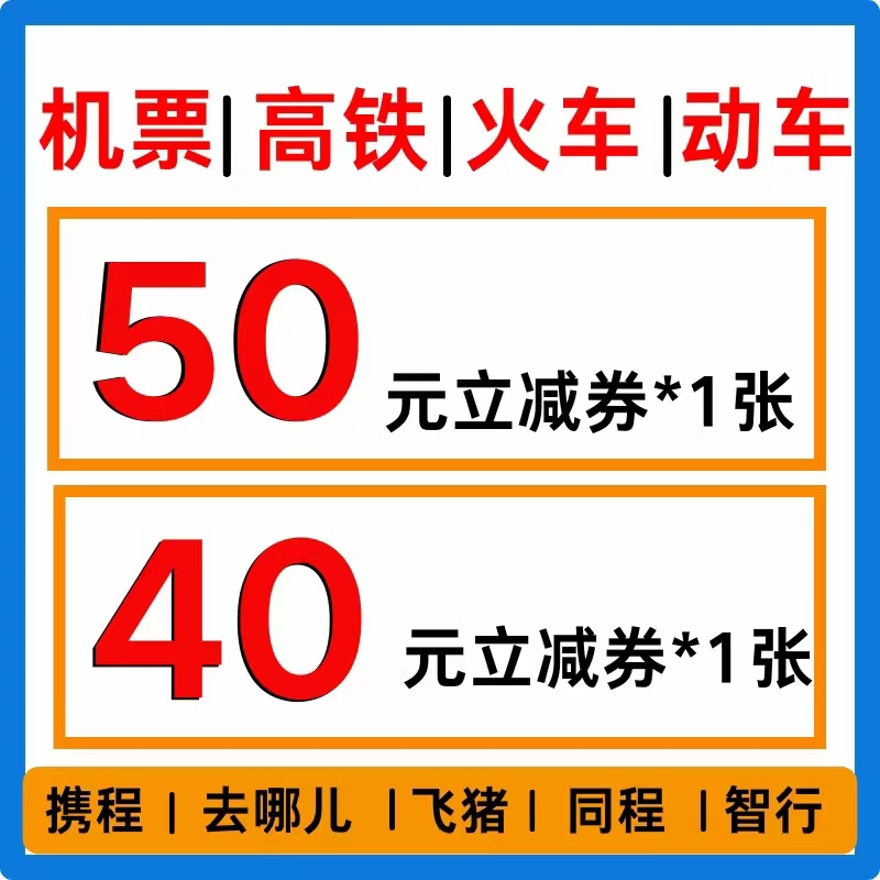 12306 去哪儿携程同程智行旅行飞机票动车高铁票火车票代金优惠券
