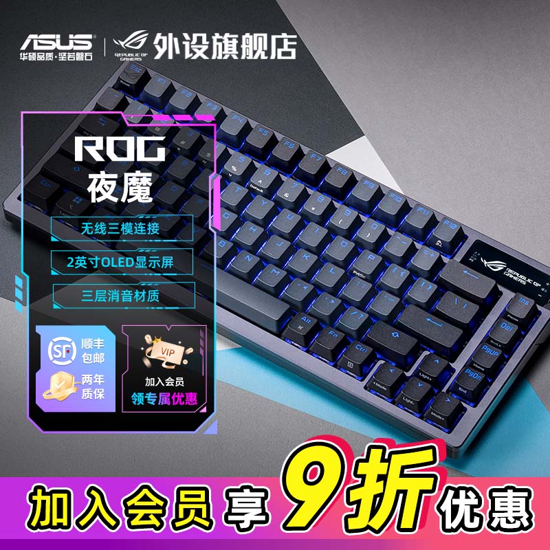 ROG夜魔客制化三模无线机械键盘电竞游戏专用FPS电脑外设装备推荐