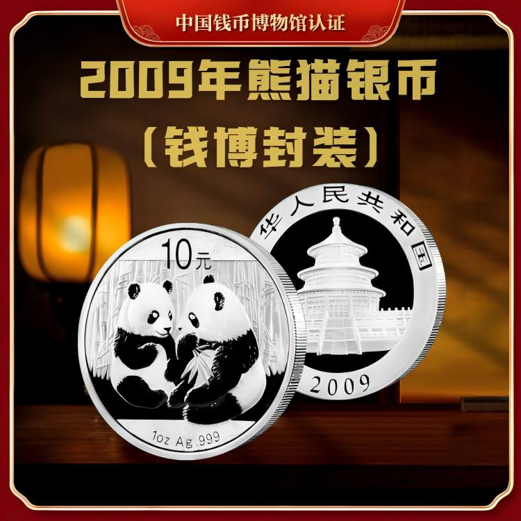 【钱博封装】2009年熊猫银币（单枚）亚克力评级封装