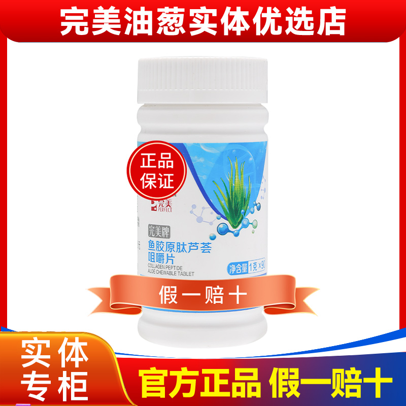 完美牌鱼胶原肽芦荟咀嚼片非油葱官网完美官方正品旗舰专卖店