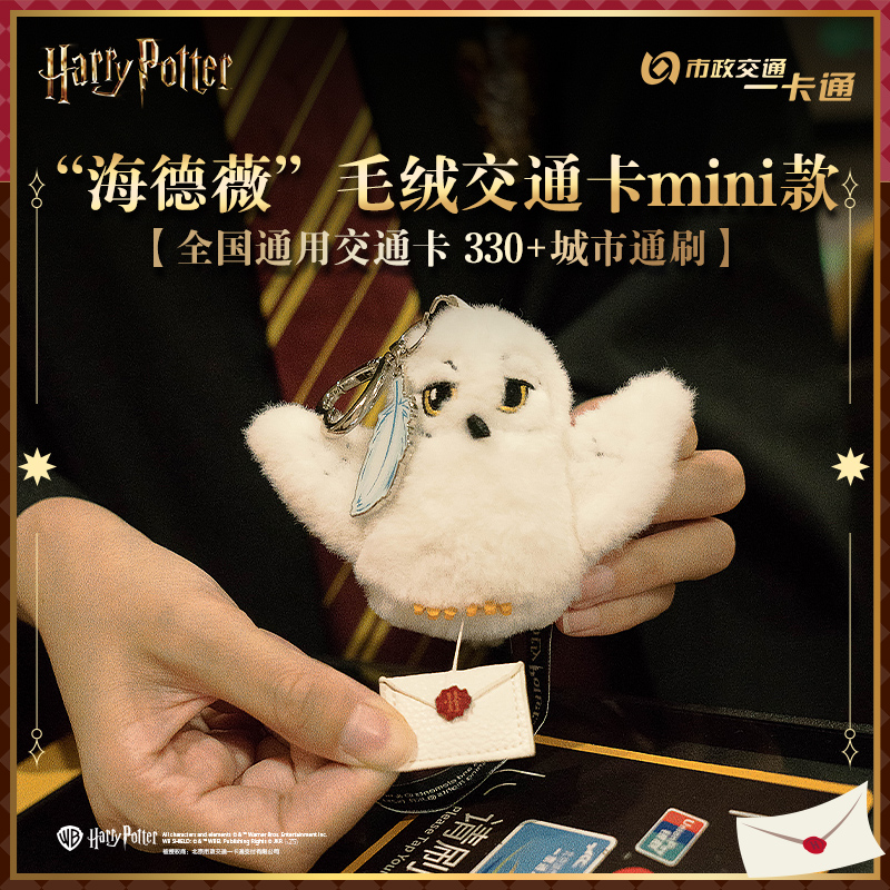 哈利波特周边海德威玩偶交通卡全国330+可用