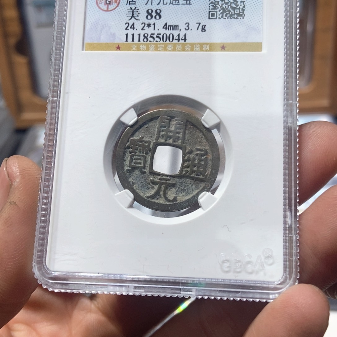 铜董董精选开元通宝0044