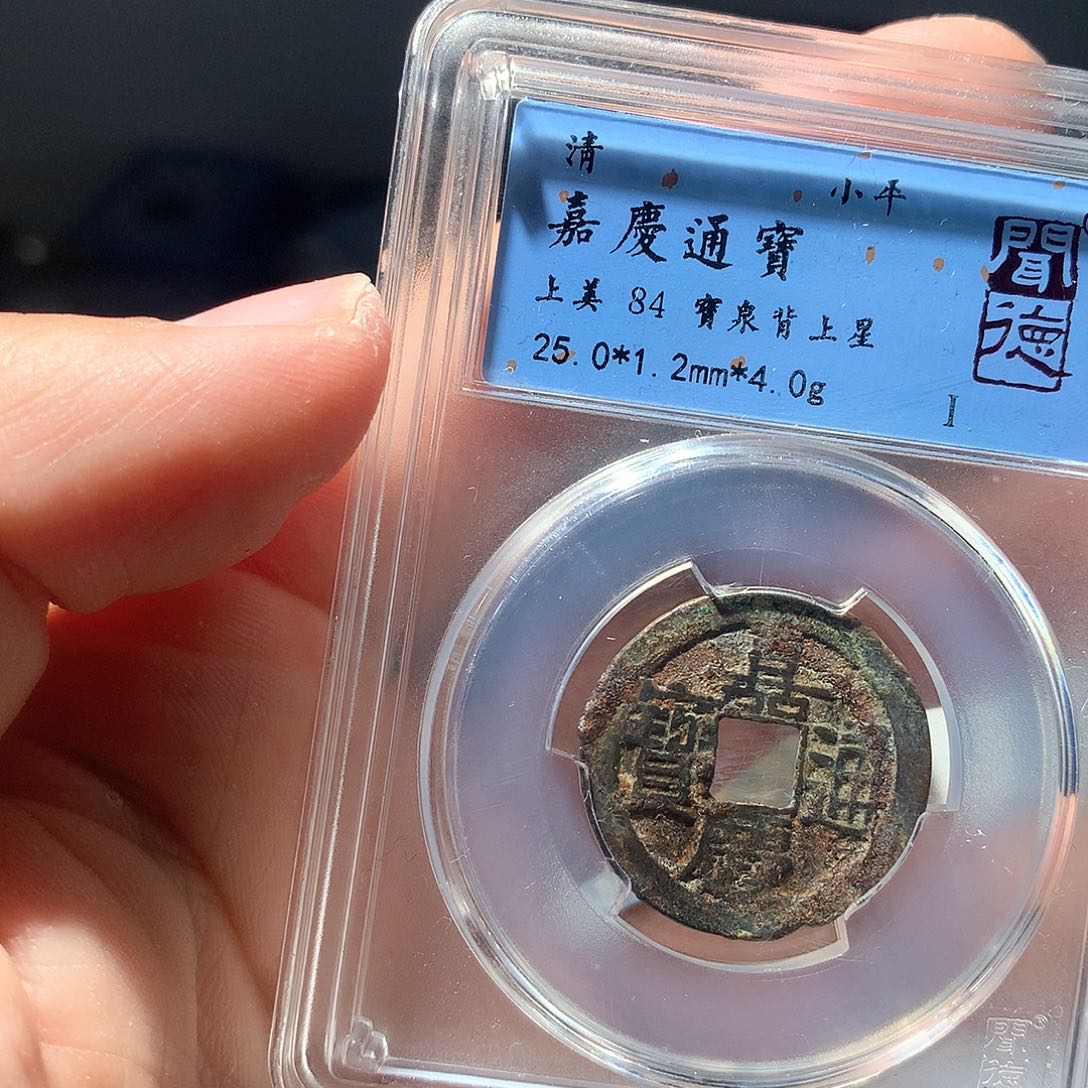 金属QY。嘉庆通宝84分4050