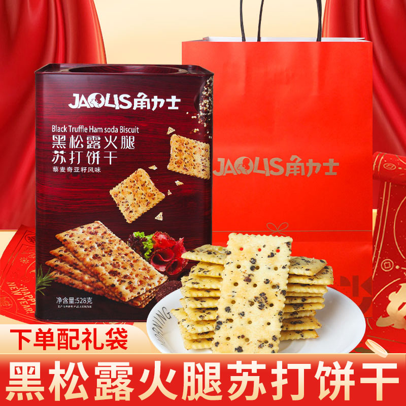 角力士黑松露火腿苏打饼干528g铁罐装休闲解馋零食年货节送礼团购