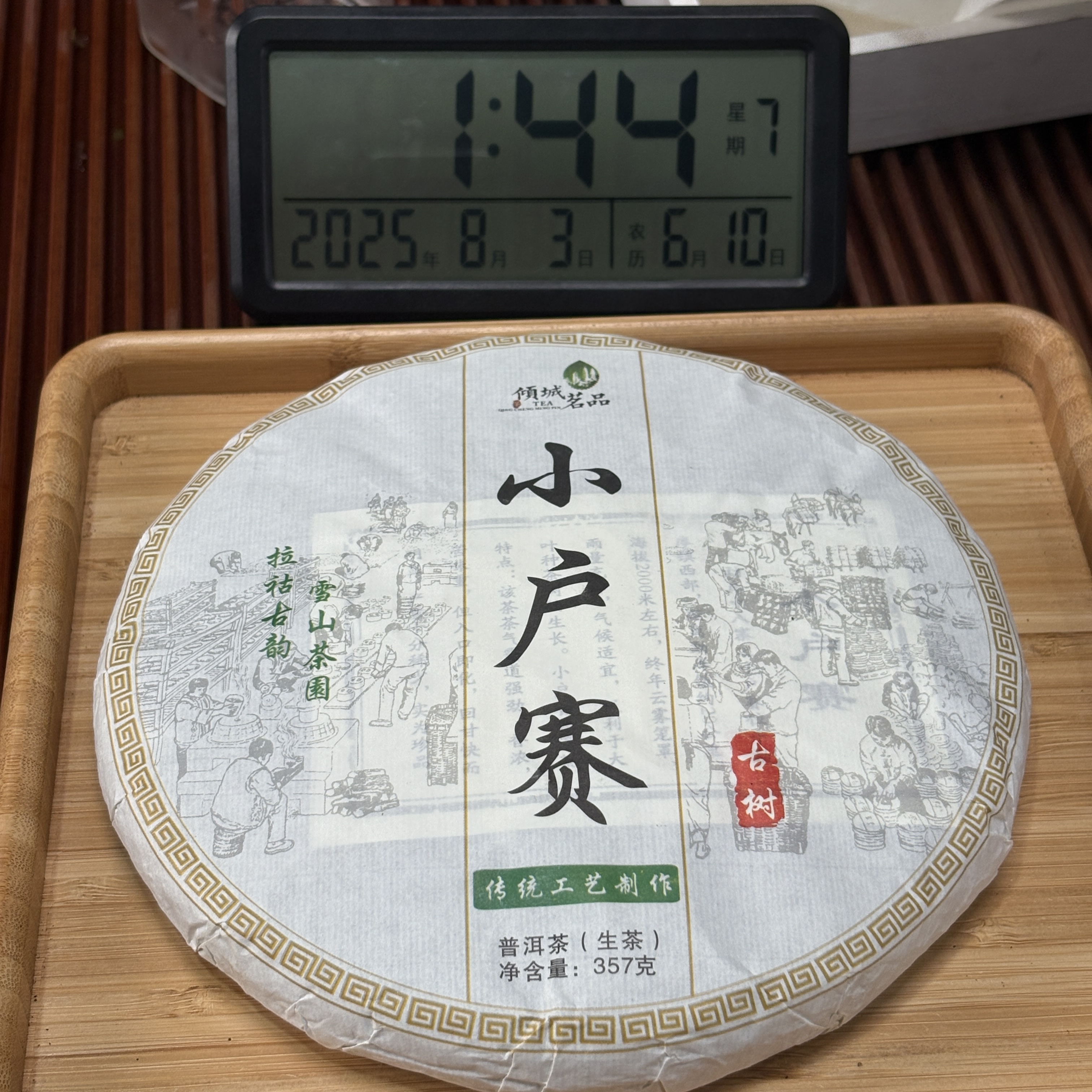 2019年小户赛 生普 （春）  357克【81号】8-2