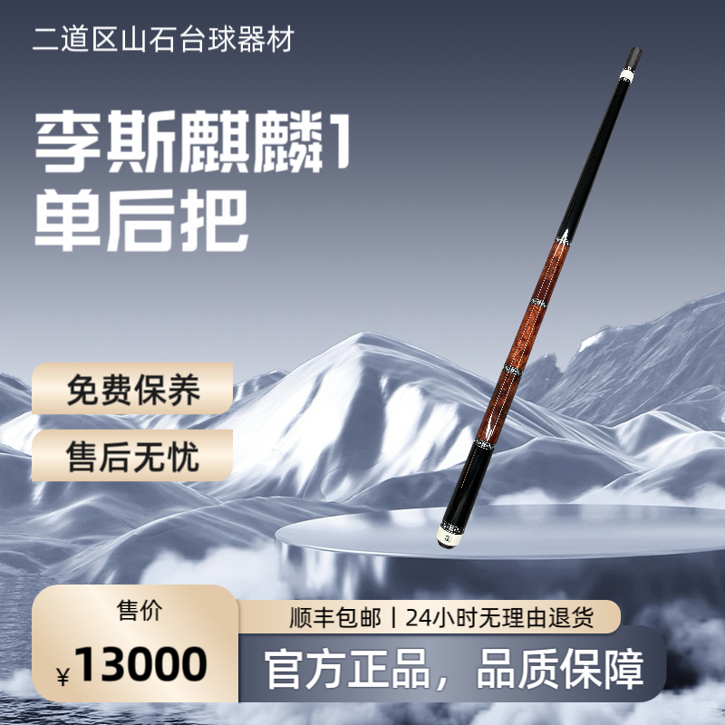 九球杆李斯麒麟单后把