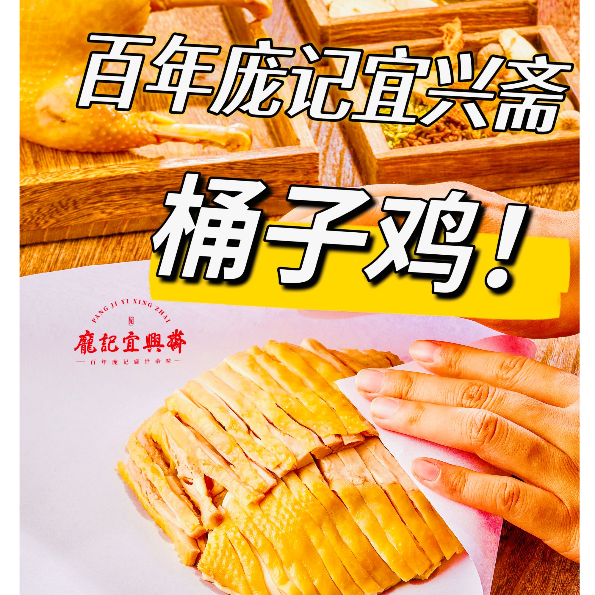 开封特产庞记宜兴斋桶子鸡真空包装现卤现发