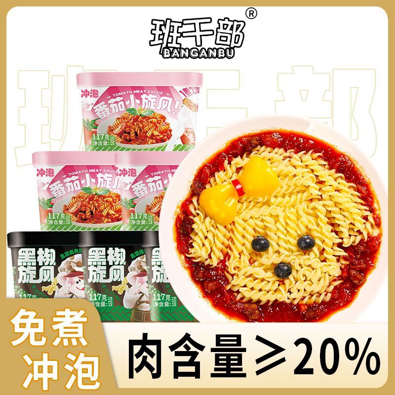 班干部儿童螺旋意面免煮冲泡速食品黑胡椒番茄肉酱西餐厅同款批发