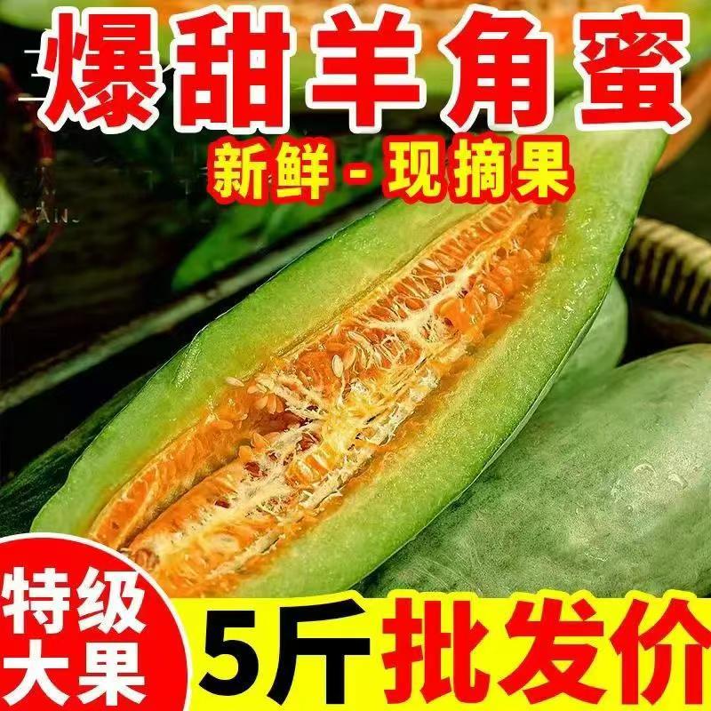【整箱发货】山东头茬羊角蜜甜瓜新鲜采摘脆甜多汁当季水果5斤