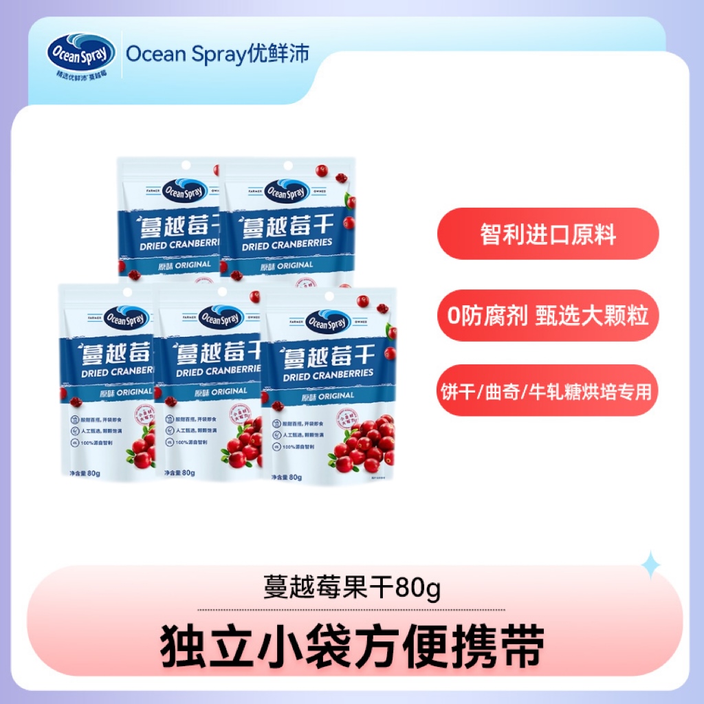 【到手5袋】Ocean Spray/优鲜沛蔓越莓干即食蜜饯果干饼干烘培甜品