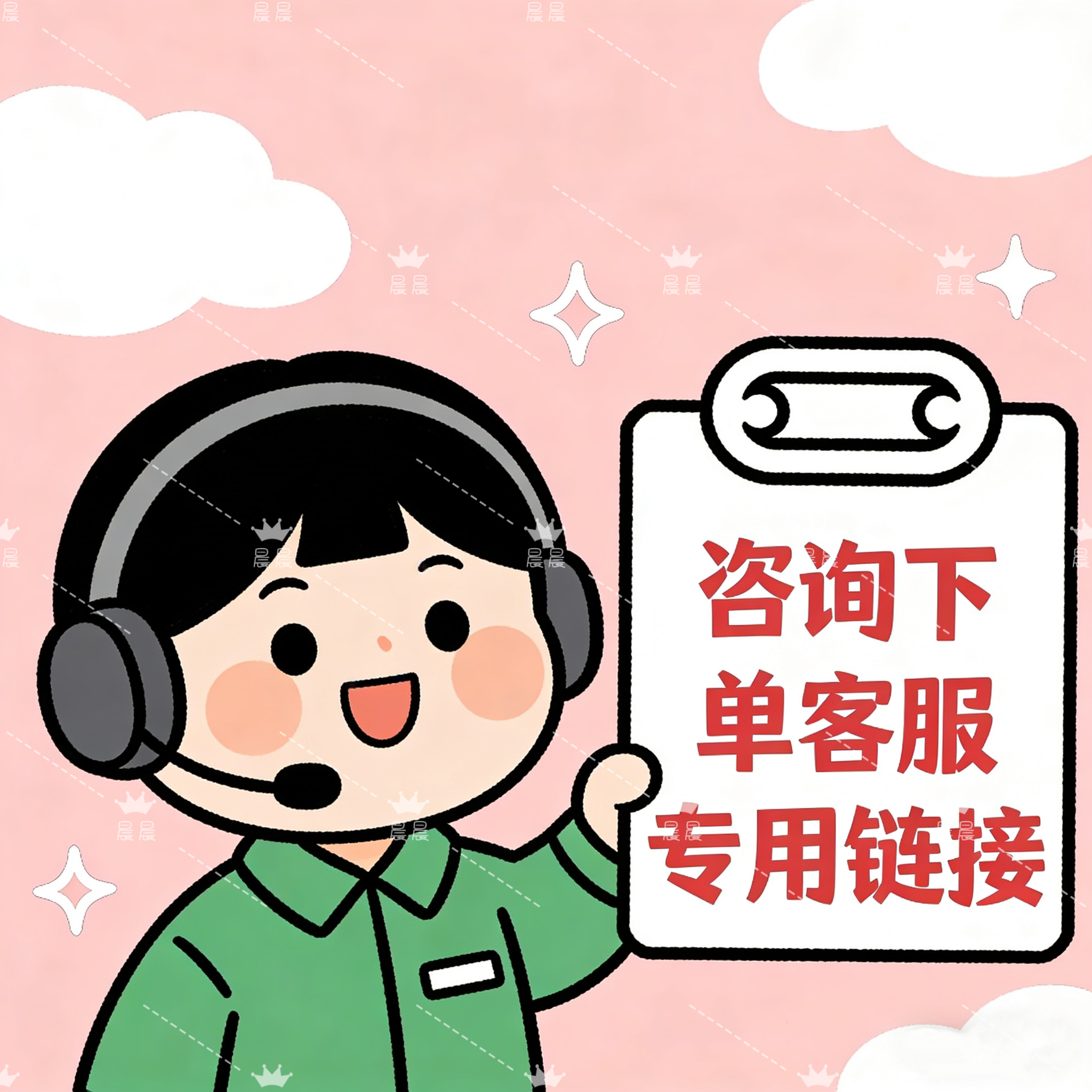 客服专用链接定制定制专用链接