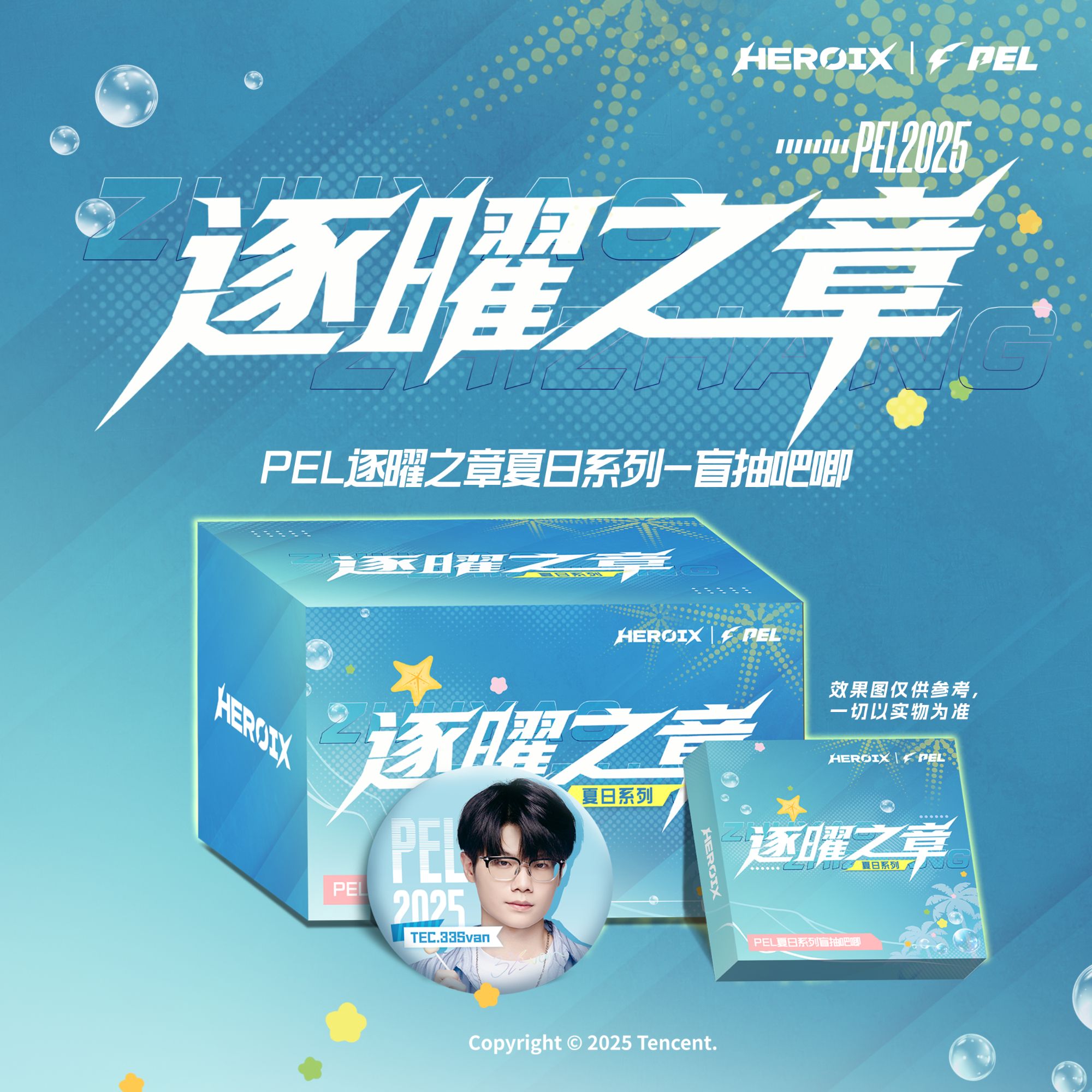 PEL逐曜之章夏日系列吧唧（代拆）