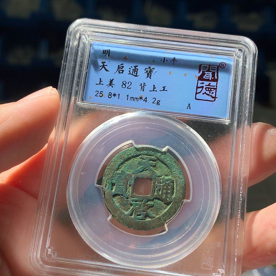金属QY。天启通宝82分2029