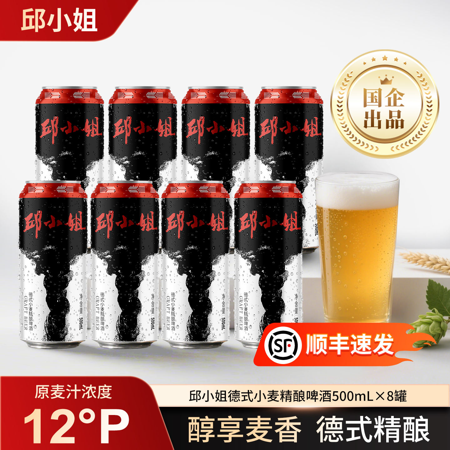邱小姐德式精酿啤酒500ml*4~8罐 原麦汁12p 酒精度4.1 国企出品