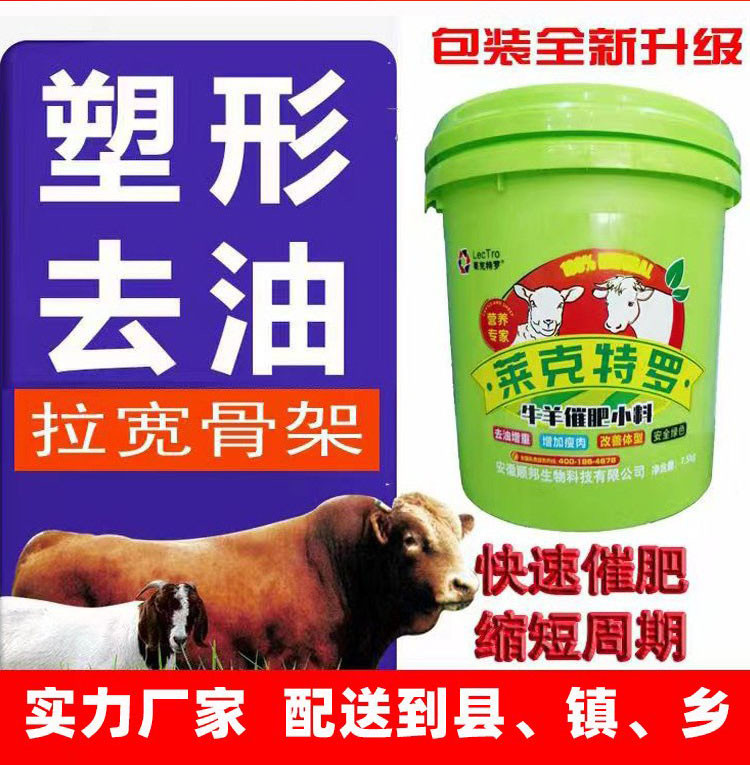 莱克特罗牛羊催肥小料去油催肥塑形小料神器牛羊催肥饲料添加剂