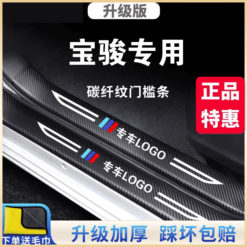 宝骏E100E200宝骏730/560汽车门槛条防刮耐磨门槛保护贴
