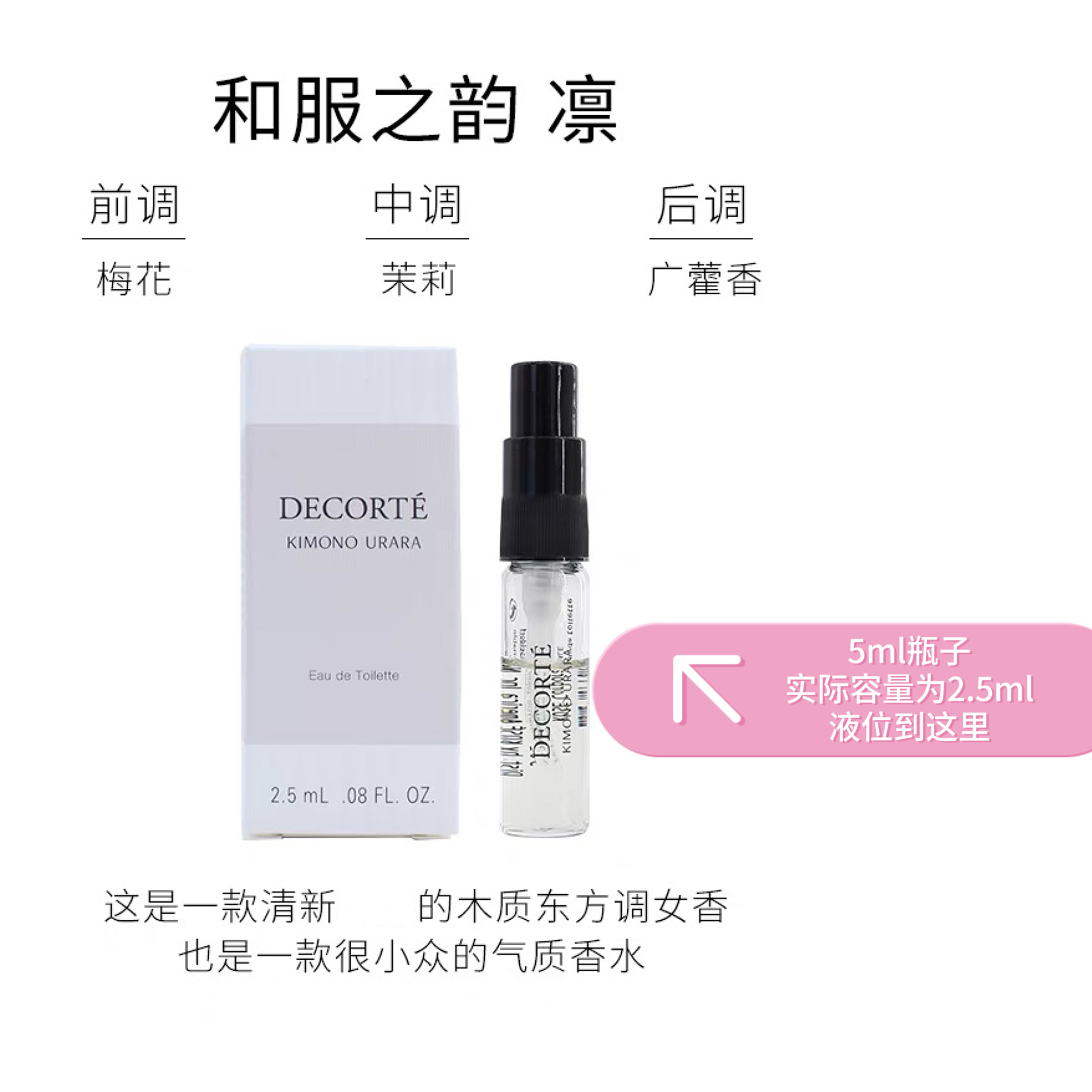 黛珂和服之韵香水·凛2.5ml