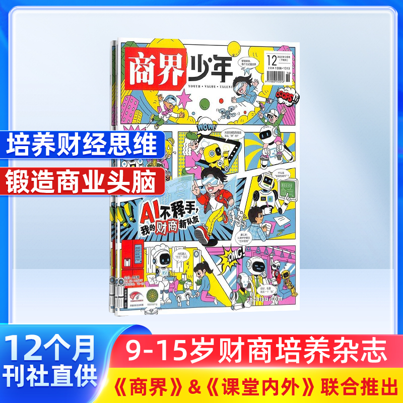 【杂志铺】商界少年杂志2026年1月起订一年共12期9-15岁财商启蒙