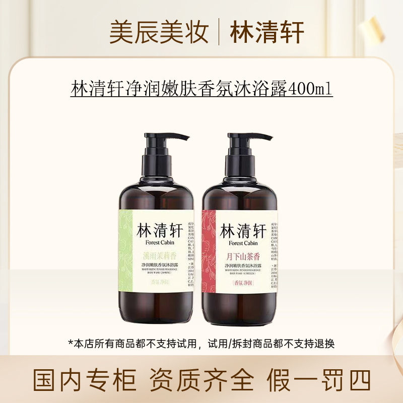 【香型可选】林清轩净润嫩肤香氛沐浴露400ml   香型可选