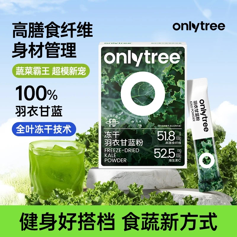 OnlyTree正宗羽衣甘蓝粉膳食纤维蔬菜汁蔬菜粉低脂代餐固体饮料