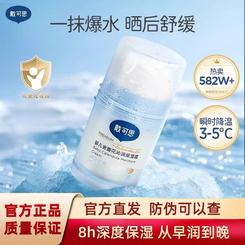 戴可思婴儿金盏花沁润保湿霜宝宝夏季冰沙霜清爽保湿润肤儿童面霜