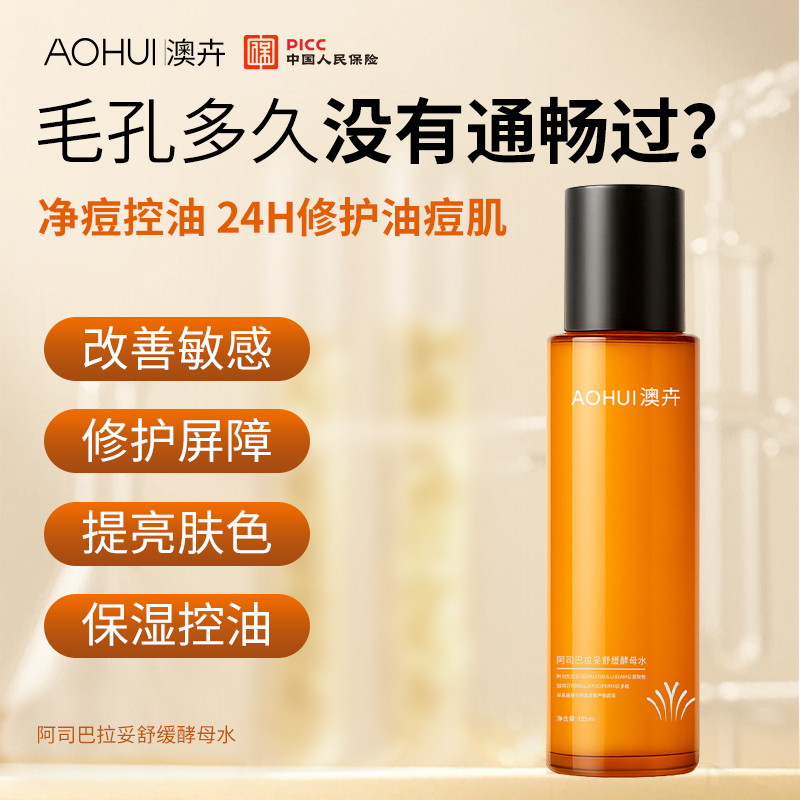 AOHUI/澳卉新升级2.0阿司巴拉妥舒缓酵母水