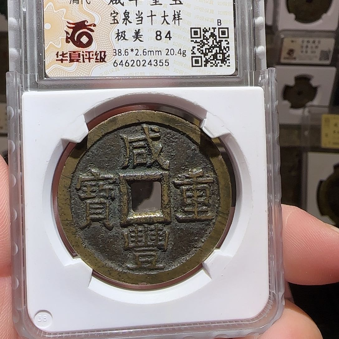 铜GY咸丰重宝宝泉当十大样华夏84分4355