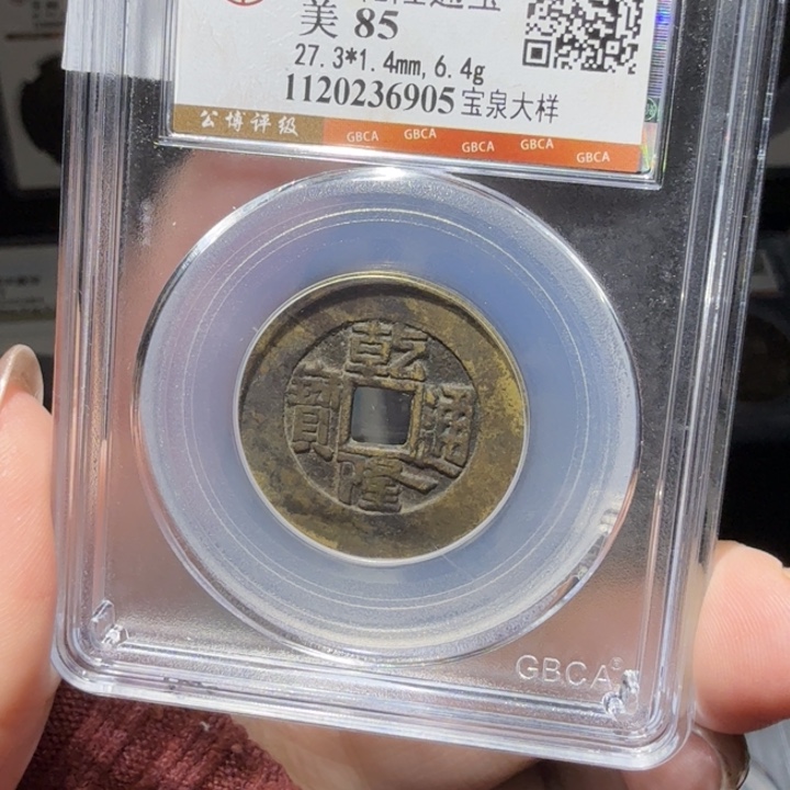 风***转铜As评级币一个……6905