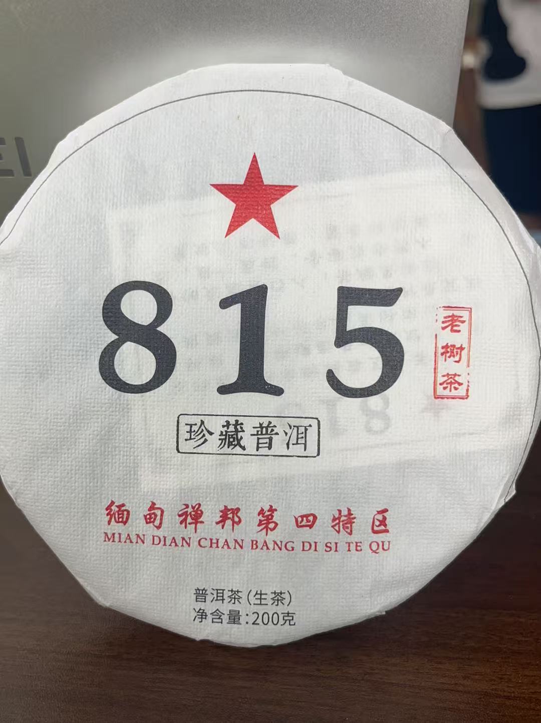 【老宋收藏茶】2024年缅甸815老树普洱生茶饼   200g/饼