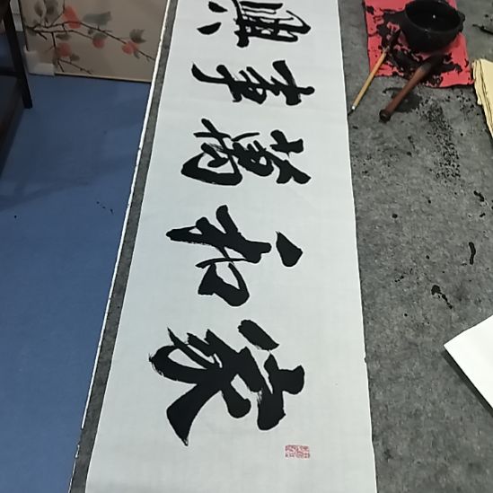 书法4尺对开书法作品家和万事兴