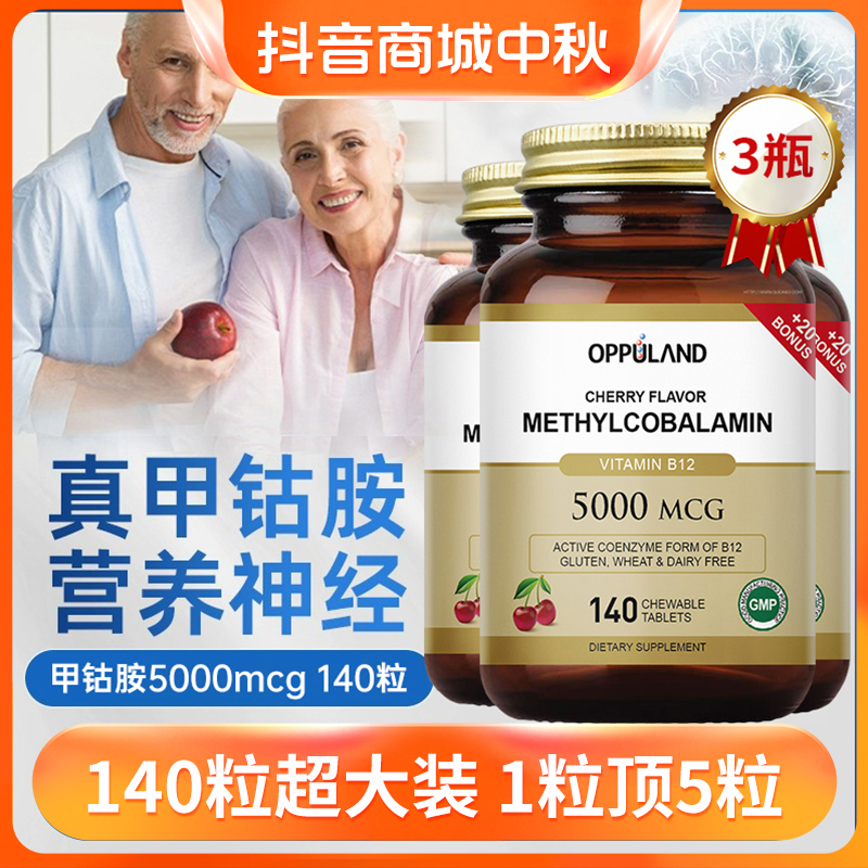 【周期修护】甲钴胺营养神经活性维生素b12叶酸加量樱桃味140粒/瓶！