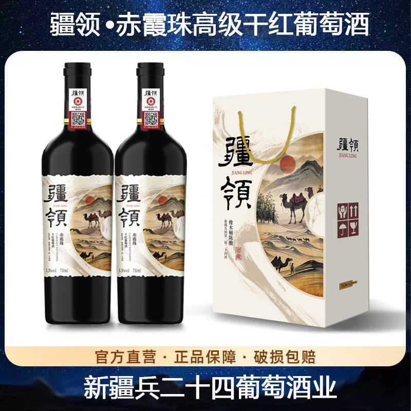 【新疆产区】疆领*赤霞珠干红葡萄酒15度750ml*2支 手提礼盒