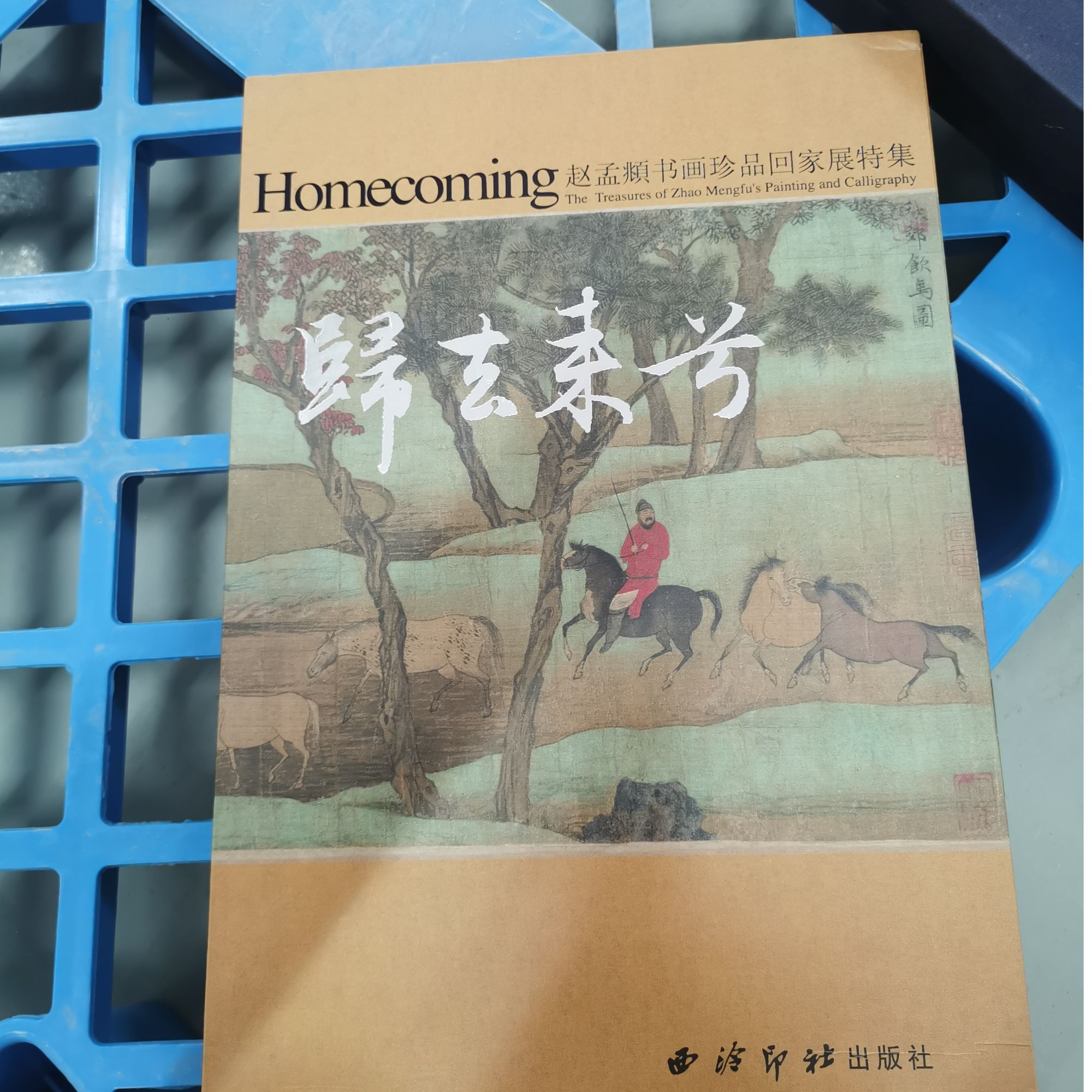 归去来兮——赵孟頫书画珍品回家展特辑