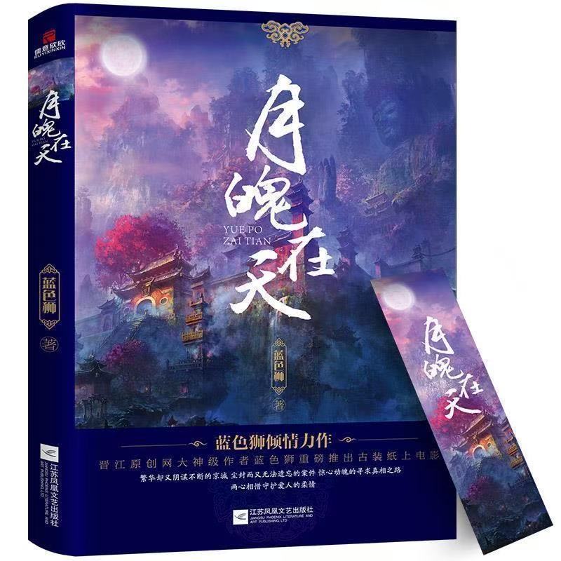 微瑕正版书籍月魄在天蓝色狮著江苏凤凰文艺出版社出版