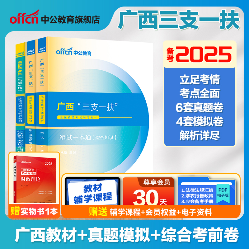 中公广西三支一扶考试资料备考2025年广西三支一扶考试教材笔试一