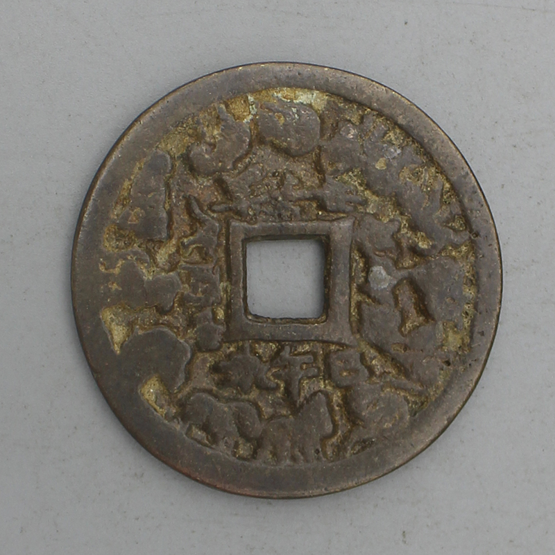 11075花钱-现代裸币花钱