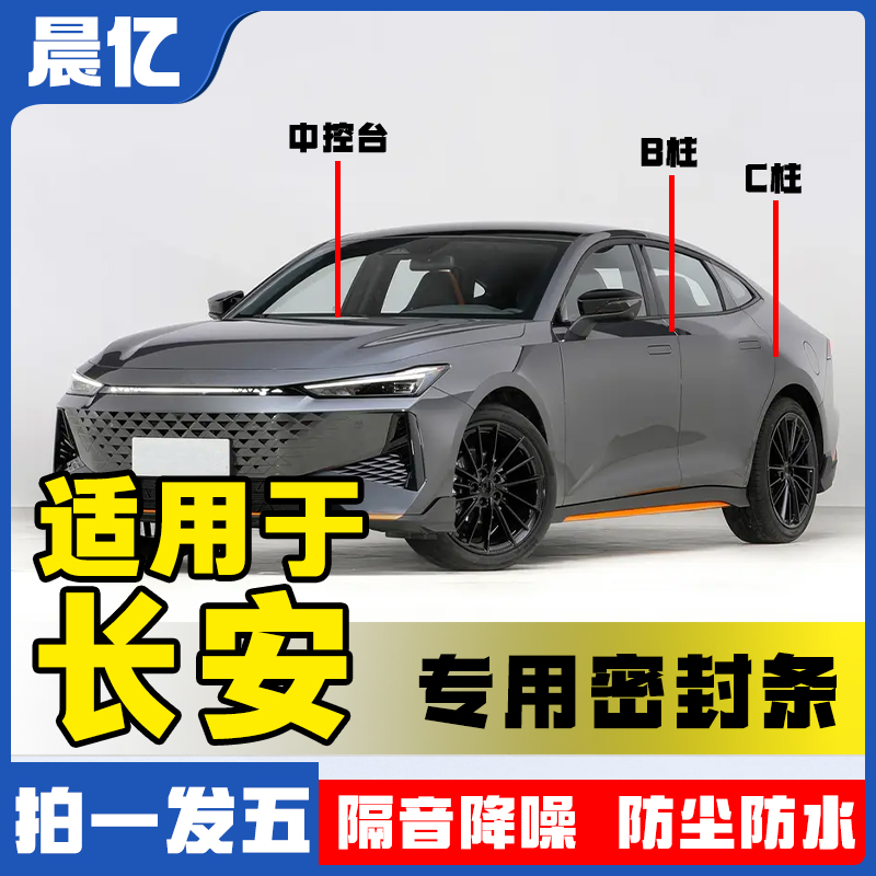 晨亿适用于长安全系汽车B柱密封条车门隔音条防尘降噪改装胶条