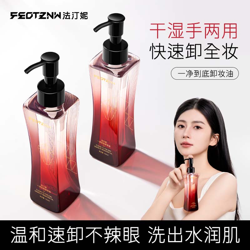 法汀妮卸妆油快速卸妆瞬息乳化不假滑清透水感面部卸妆返潮复古  