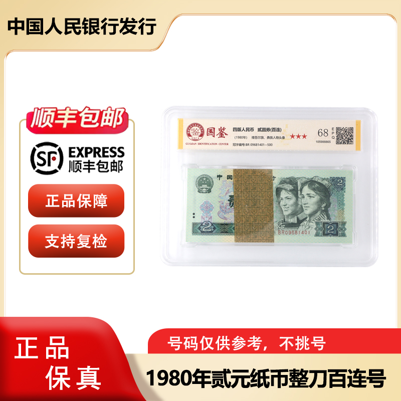 第四套人民币 1980年贰元整刀 封装评级 802