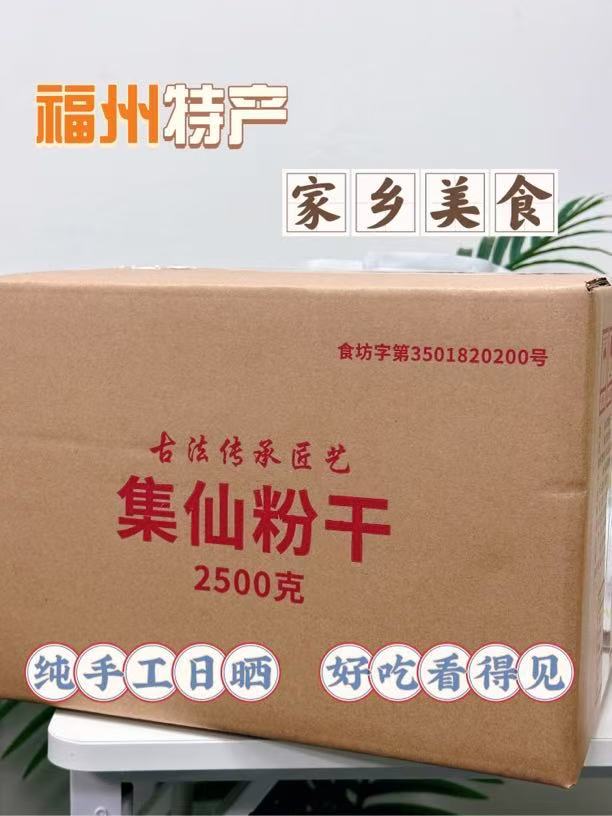 福建特产长乐集仙粉干2500G/箱