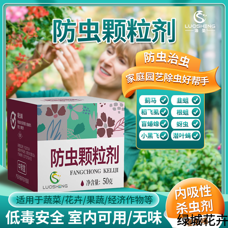 【防虫颗粒剂】小白蚜虫小黑飞花卉除虫内吸除虫剂绿植植物除虫卵