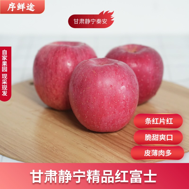 甘肃天水静宁富士苹果秦安苹果水果新鲜水果礼盒脆甜新鲜