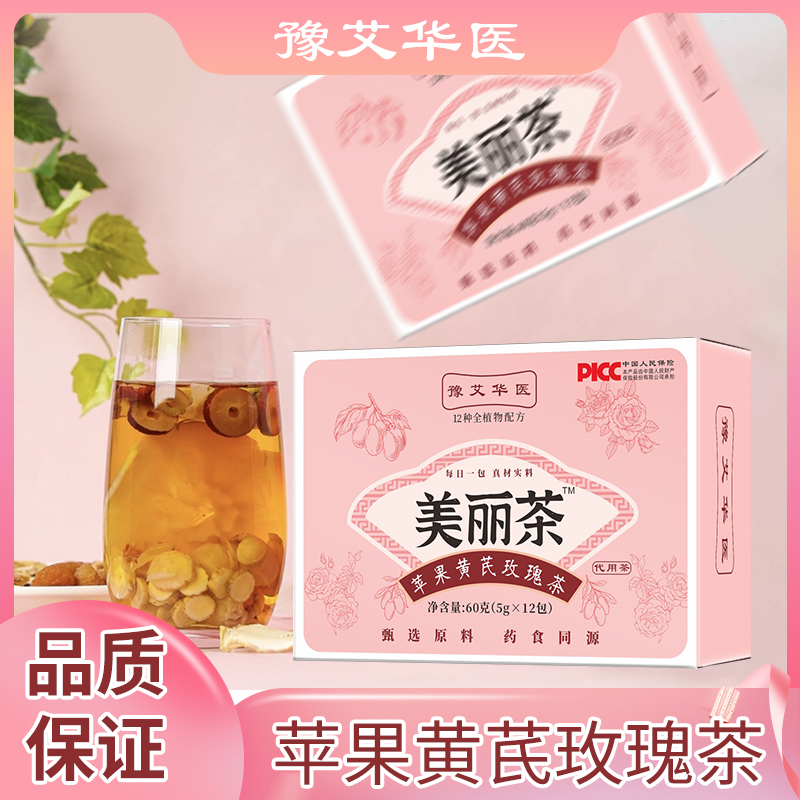 【女神推荐】女神美丽茶苹果黄芪玫瑰茶甄选品质配料干净