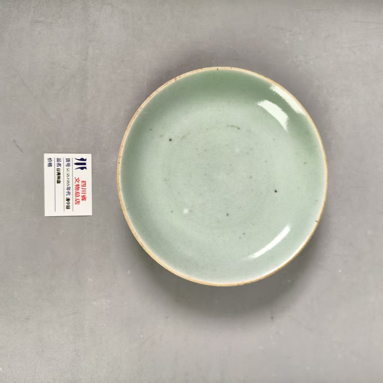 SCS57055清中期豆青釉盘