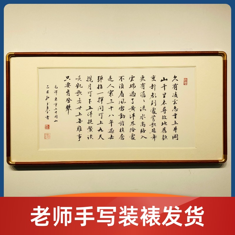 《重上井冈山》书法手写装裱发货支持定制定制
