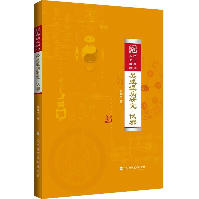 吴述温病研究·伏邪  辽宁科学技术出版社