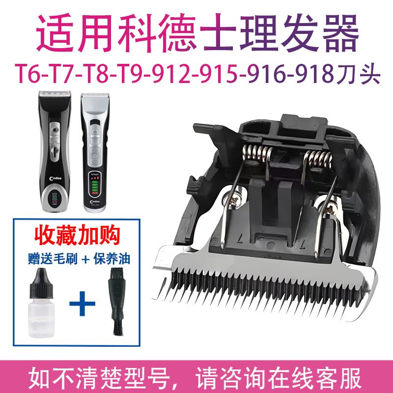 适用科德士电推剪理发刀头t916 T9 912 975 918 980 969 968配件