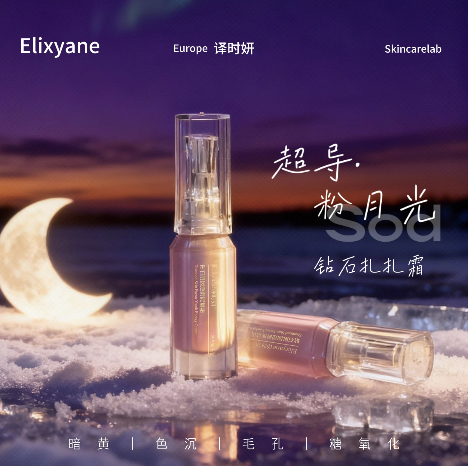 （超导粉月光）粉钻逆龄能量扎扎霜