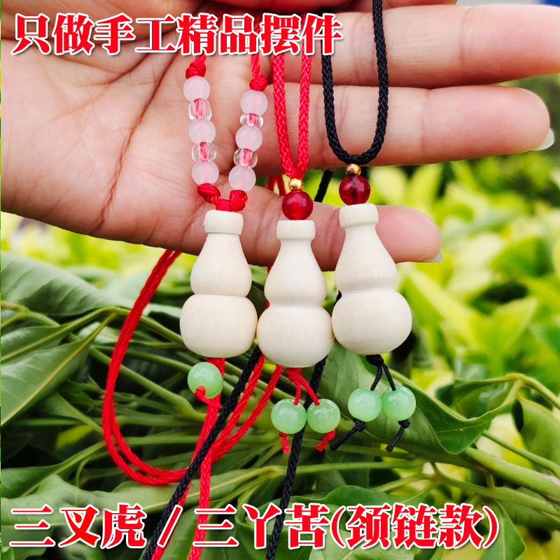【吴川文艺专属】老师傅手工/三叉虎/三叉苦居家摆件（戴脖子款）